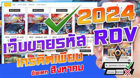 แนะนำ !!! เว็บขายรหัสROV ขายไอดีROV ปลอดภัยได้จริงสุดคุ้ม! 2024 .